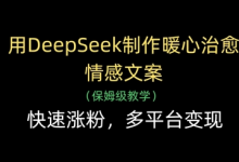 用DeepSeek制作暖心治愈情感文案，快速涨粉，多平台变现-蜗牛学社