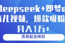 deepseek+即梦ai育儿视频，爆款吸粉，月入1w-蜗牛学社
