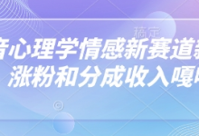 抖音心理学情感新赛道新玩法，涨粉和分成收入嘎嘎的-蜗牛学社