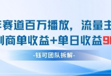 中老年赛道百万播放+流量主收益+定制收益，单日收益9张-蜗牛学社