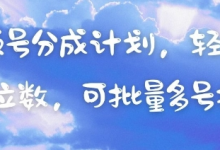 视频号分成计划，轻松日入三位数，可批量多号操作-蜗牛学社