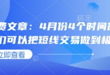 付费文章：4月份4个时间窗口，我们可以把短线交易做到极致-蜗牛学社