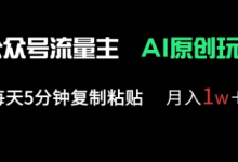 公众号流量主多赛道原创玩法，每天5分钟复制粘贴，月入1w+-蜗牛学社