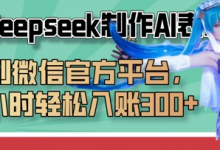 巧用Deepseek制作AI表情包，发到微信官方平台，两小时轻松入账3张+-蜗牛学社