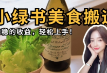微信小绿书美食搬运，稳稳的收益，轻松上手-蜗牛学社