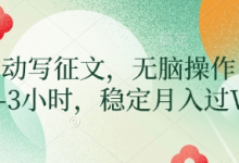 AI自动写征文，无脑操作 每天2-3小时，稳定月入过W-蜗牛学社