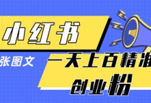 小红书模版一张图片一天轻松引流上百创业粉-冒泡网