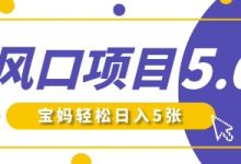 新风口项目5.0版！即梦AI做爆款萌娃说话视频，单日涨粉2W+，新手宝妈轻松日入5张-蜗牛学社