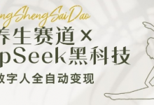 养生赛道+DeepSeek黑科技：AI数字人全自动变现，小白也能月入过W-蜗牛学社