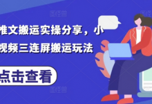 最新小说推文搬运实操分享，小说推文视频三连屏搬运玩法-蜗牛学社