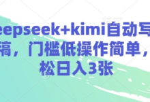 deepseek+kimi自动写演讲稿，门槛低操作简单，轻松日入3张-蜗牛学社