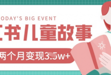 小红书AI儿童故事绘本项目，20条作品变现过1w+-蜗牛学社