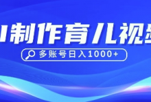 DeepSeek玩转育儿赛道，10来条视频涨粉几W，单日稳定变现1k+-蜗牛学社