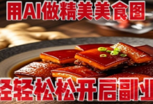 用AI做精美美食图，无需专业设备拍摄，轻轻松松开启副业-蜗牛学社