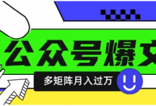 使用DeepSeek十分钟写100篇公众号爆文，多账号矩阵操作轻松月入过W-蜗牛学社