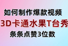3D卡通水果走秀视频，条条点赞3位数，单日变现多张-蜗牛学社