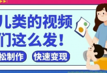 疯狂爆火！抖音，视频号育儿类的视频，小白轻松制作，快速拿到结果-蜗牛学社