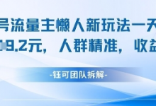 视频号流量主懒人新玩法，一天收益1k，人群精准收益高-蜗牛学社