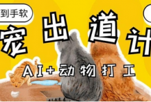 AI+动物打工，治愈系萌宠出道计划，收徒变现到手软-蜗牛学社