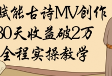 AI赋能古诗MV创作：30天收益破1W，全程实操教学-蜗牛学社