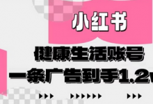 小红书AI健康生活账号，作品制作简单好变现，一条广告到手1.2w-蜗牛学社