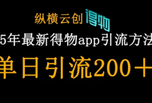 25年最新得物app引流创业粉方法，单日引流200+-蜗牛学社