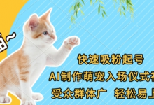 快速吸粉起号，AI制作萌宠入场仪式视频，受众群体广，轻松易上手-蜗牛学社