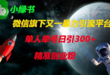微信旗下又一暴力引流平台，单人单号日引300+精准创业粉-蜗牛学社