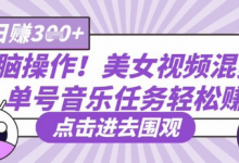 无脑操作！美女视频混剪，单号音乐任务轻松日入3张+-蜗牛学社