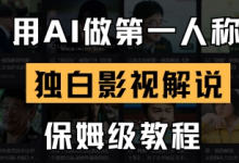 用AI做第一人称独白影视解说，手把手教学，保姆级教程-蜗牛学社