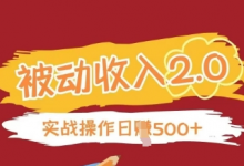 被动收入项目2.0，正规项目，无需引流，简单易懂，被动收益-蜗牛学社