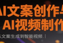 AI文案创作与AI视频制作实战课，从文案生成到智能视频-蜗牛学社