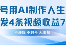 用AI做人生感悟视频，4条视频当天收益782-蜗牛学社