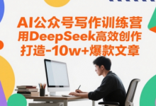 AI公众号写作训练营，用DeepSeek高效创作，打造10w+爆款文章-蜗牛学社