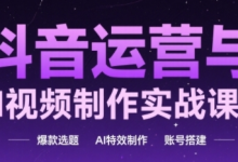 抖音运营与AI视频制作实战课程，爆款选题-AI特效制作-账号搭建-蜗牛学社