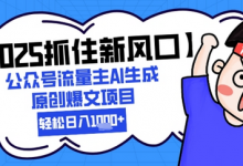 【2025抓住新风口】公众号流量主AI生成原创爆文项目，新手小白轻松日入1k+-蜗牛学社