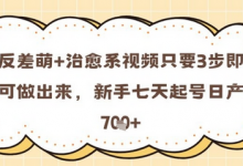 反差萌+治愈系视频只要3步即可做出来，新手七天起号日产7张-蜗牛学社