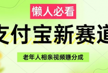 支付宝新赛道，利用老年人相亲视频，挣分成收益，轻松月入过W，操作简单-蜗牛学社