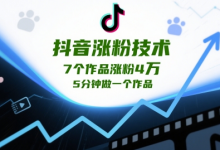 抖音涨粉技术，7个作品涨粉4W，5分钟做一个作品-蜗牛学社