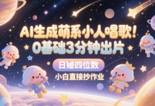 AI生成萌系小人唱歌，0基础3分钟出片，28个作品涨粉8.9W，单条最高19W赞，日入四位数，小白直接抄作业-蜗牛学社