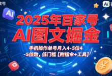 2025年百家号AI图文掘金，手机操作单号月入4-5位数，低门槛【附指令+工具】-蜗牛学社