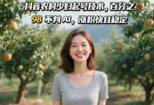 抖音农村少妇起号技术，百分之98不判AI，涨粉快且稳定-蜗牛学社