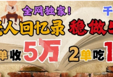 AI帮老人写回忆录，可以稳做50年的蓝海赛道，一单收2-3W，2单吃一年，长久可持续-蜗牛学社