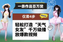 一条作品百万赞！ 只需4步，轻松打造“天气女友”千万级播放爆款视频-蜗牛学社