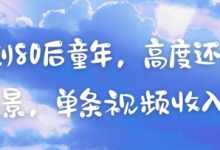AI复刻80后童年，高度还原怀旧场景，单条视频收入几张-蜗牛学社