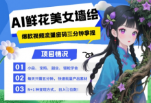 AI+墙绘+美女+鲜花，2025最火流量密码，小白三分钟学会，N种变现渠道，月入五位数-蜗牛学社