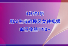 3分钟1条,用AI生成战损风女侠视频,单日收益1k+-冒泡网