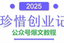 AI公众号爆文创作变现,2025公众号爆文教程(包含指令)-蜗牛学社