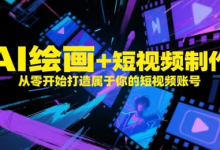 AI绘画+短视频制作，从零开始打造属于你的短视频账号-蜗牛学社