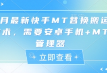 5月最新快手MT替换搬运技术，需要安卓手机+MT管理器-蜗牛学社